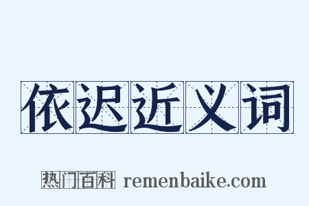 依迟近义词是什么意思的图片